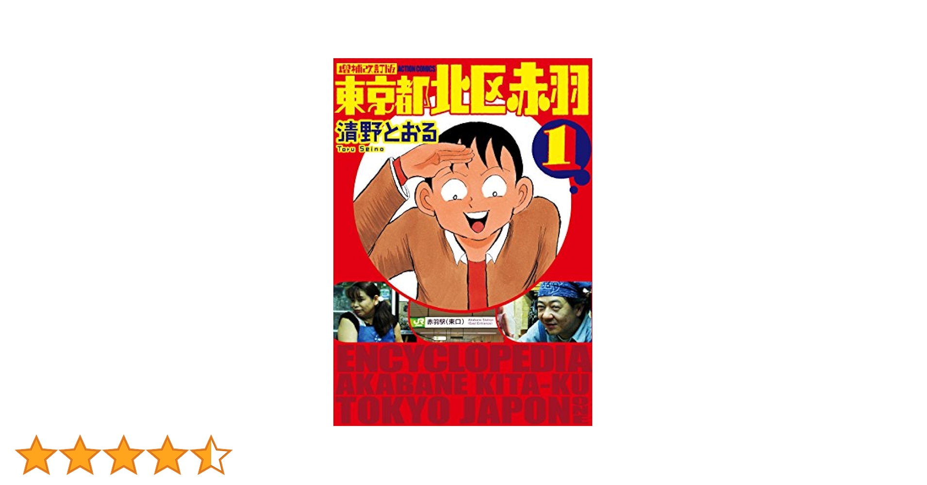 増補改訂版 東京都北区赤羽(1) (アクションコミックス) | 清野